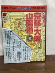 京都・大阪 山陽道 太陽コレクション 古地図散歩 江戸・明治