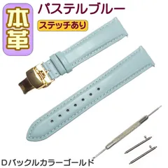 時計ベルト 本革 無地 Ｄバックル パステルブルー/ゴールド バネ棒交換工具付