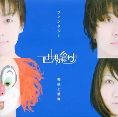 【中古】邦楽CD 世界の終わり/ファンタジー・天使と悪魔