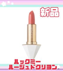 ★新品★　ルックミー　ルージュドクリヨン　 RDC03　 CORAL  コーラル　おしゃれ　可愛い　お買い得