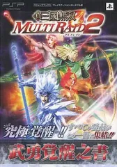 【中古】攻略本PSP ≪アクションゲーム≫ PSP 真・三國無双 MULTI RAID2 PSP版 武勇覚醒之書