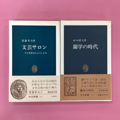 文芸サロン／蘭学の時代 中公新書2冊セット　ym_b16_1149