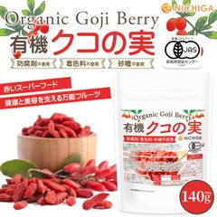 【NICHIGA／ニチガ公式】有機 クコの実 140g 防腐剤・着色料・砂糖不使用 [Organic Goji Berry] 残留農薬検査実施済 [05]