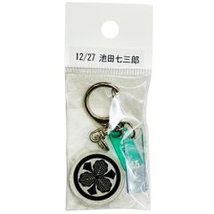 サンコンテンツ 366日家紋キーホルダー 12月27日 池田七三郎 偉人家紋 アクリルキーホルダー 歴史グッズ 日本史 推し偉人 推し武将 戦国武将 誕生日 プレゼント 記念日 アニバーサリーキーホルダー
