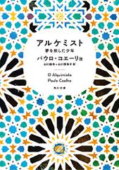 アルケミスト 夢を旅した少年 (角川文庫)／パウロ・コエーリョ