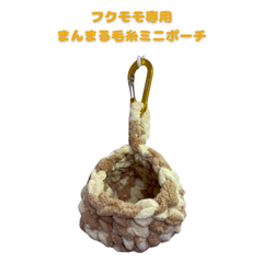 【ハンドメイド】 まんまる毛糸ポーチ ミニ フクロモモンガ用 専用フードとミルクのサンプル付き