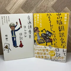 電通マンぼろぼろ日記　　交通誘導員ヨレヨレ日記 交通誘導員ヨレヨレ漫画日記 | 柏 耕一, 植本勇, 堀田孝之 |本