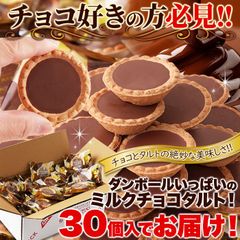 天然生活 チョコタルト (30個) 焼菓子 スイーツ お菓子 タルト クッキー おやつ 個包装 大容量のサムネイル