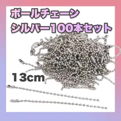 ボールチェーン シルバー 13cm 100本セット ハンドメイド キーチェーン