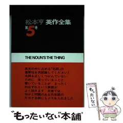 【中古】松本亨 英作全集 全10巻／松本亨／英文社 中古】松本亨 英作全集 全10巻／松本亨／英文社 2025年最新】松本
