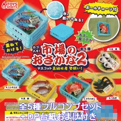 カゴ入り！市場のおさかなマスコット2 高級水産 勢ぞろい！ トイズスピリッツ 【全５種フルコンプセット＋ＤＰ台紙おまけ付き】 魚 魚介類 グッズ フィギュア ガチャガチャ カプセルトイ【即納 在庫品】【数量限定】【フルコンプリート】