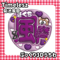 即日配送　ぷっくりネームうちわ⏱️Timelesz　菊池風磨