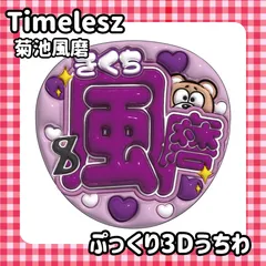 【新品未使用❤︎未開封】timelesz ペンライト菊池風磨、寺西拓人うちわ timeleszペンライト、寺西拓人うちわ - メルカリ