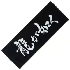 【中古】タオル・手ぬぐい(キャラクター) 龍が如く(ロゴ) 特製タオル 「PS4/PS3ソフト 龍が如く 維新!」 体験会プレゼント品