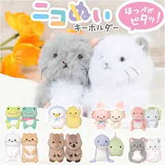 ☆ ニコぬいキーホルダー ニコイチ ニコぬい キーホルダー ニコぬいキーホルダー キーリング チャーム マスコット 人形 ドール カギ 鍵 動物 アニマル ぬいぐるみ かわいい 可愛い 飾り 小物 贈り物 ギフト 雑貨 グッズ インテリア