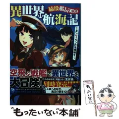 (未使用･未開封品)脇役艦長の異世界航海記 ライトノベル 1-3巻セット [コミック] 漂月; えっか 脇役艦長の異世界航海記 ～エンヴィランの海賊騎士～ 3 (アース