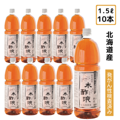 熟成 木酢液 1.5Ｌ×10本セット（計量カップ付）［大西林業］原液 木酢液 北海道白老産