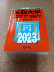 ms1417   法政大学　法学部〈国際政治学科〉・文学部・経営学部　人間環境学部・グローバル教養学部−A方式　2023年