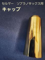 セルマー　ソプラノサックス用　キャップ