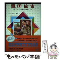 【中古】 豊田佐吉 発明と技術に生きる/講談社/福田庄助 Amazon.co.jp: 豊田佐吉: 発明と技術に生きる (講談社火の鳥伝記