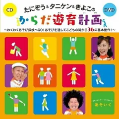 CD / たにぞう&タニケン&きよこ / たにぞう&タニケン&きよこのからだ遊育計画 わくわくあそび探検へGO!あそびを通してこどもの時から36の基本動作! (CD+DVD)