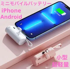 モバイルバッテリー　大容量　iPhone Android 5000mAh 小型　軽量　PSE認証 ホワイトのサムネイル