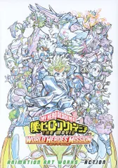 ボンズ ANIMATION ART WORKS 2冊セット 僕のヒーローアカデミア THE MOIVIE ヒーローズ 僕のヒーローアカデミア THE MOIVIE ワールドヒーローズミッション