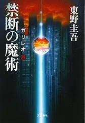 禁断の魔術 ガリレオ8