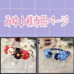 みゆ♪様専用ページ