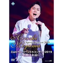 匿名発送　ほぼ未開封　価格/34800円　三山ひろし　リサイタル傑作選　DVD 楽天市場】三山ひろしリサイタル傑作選 DVD全6巻 ユーキャン通販