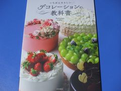 ★いちばんやさしい デコレーションの教科書★