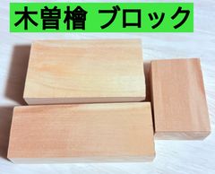 木曽檜   木曽ひのき 銘木材 柾目 赤身材 ブロック材 無節材 無垢   3個セット  Ｃセット