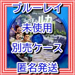 ❤❤　あの夏のルカ　ブルーレイ　のみ　❤　市販ケース（変更有）　新品開封　未再生　MovieNEX　ディズニー　■■　スマホ等で本編視聴ができるマジックコードの追加可能　■■　キッズ　アニメ　迅速匿名発送　未使用　他のDVDやBlu-rayも出品