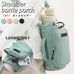 水筒カバー ペットボトルホルダー ボトルホルダー スマホ収納 水筒カバー スマホポーチ 水筒 水筒ケース 3way[郵3]^bm1466^
