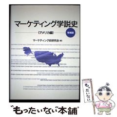【中古】 マーケティング学説史 アメリカ編 / マーケティング史研究会 / 同文館出版