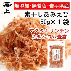 兼上 素干しあみえび 50g×1袋 岩手県産 国産 無添加 食塩不使用 アスタキサンチン カルシウムたっぷり ポスト投函