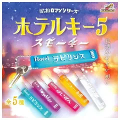 昭和ロマンシリーズ ホテルキー5 スモーキー × 全5種セット ホテルキー フルコンプ ガチャガチャ カプセルトイ ラビリンス Together ぽいずん ニュー・楽園 白昼夢