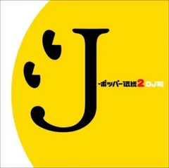 J-ポッパー伝説2 DJ和 in WHAT’s IN? 20th MIX 期間限定生産盤 【CD、音楽 中古 CD】ケース無:: レンタル落ち