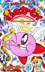 【中古】少年コミック 星のカービィ デデデでプププなものがたり(21) / ひかわ博一