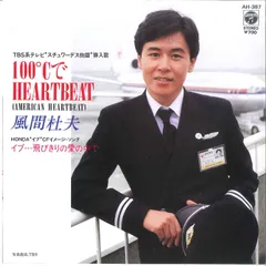 7” 風間杜夫 イブ...飛びきりの愛の中で / 100℃でheartbeat AH387 COLUMBIA /00080