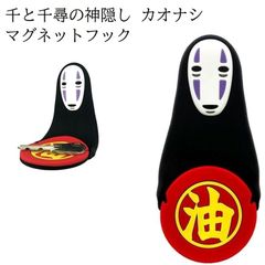 ジブリ グッズ 千と千尋の神隠し マグネットフック カオナシ 鍵かけ マグネット 磁石 鍵掛け スタジオジブリ おしゃれ かわいい レディース メール便