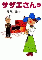 【中古】文庫コミック サザエさん(文庫版)(39) / 長谷川町子