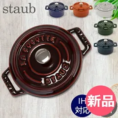 2025年最新】ストウブ cm シナモンの人気アイテム - メルカリ