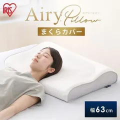 【公式】枕カバー エアリー 43×63 エアリーピロー専用 枕 カバー エアリーピローカバースタンダードタイプ PWC-TKR4363 ホワイト アイリスオーヤマのサムネイル