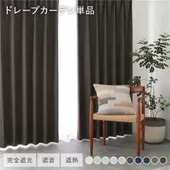 日本製 1級遮光 ドレープカーテン 単品 幅200×丈100cm 1枚入 ダークブラウン 洗える ウォッシャブル 完全遮光 遮熱 断熱 保温 遮音 形状記憶 防音 国産 カーテン 遮光カーテン タッセル付 フック付 インテリア用品 インテリア雑貨 リビング ベ