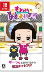 チコちゃんの脳活研究所 -Switch [video game]
