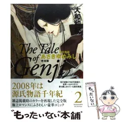 【中古】 あさきゆめみし 源氏物語 完全版 2 (KCDX 2468) / 大和和紀 / 講談社
