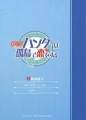 【中古】アニメムック ≪リーフレット・小冊子≫ O*G*A 鬼ごっこロワイアル ハンターは孤島で恋をする 特典小冊子