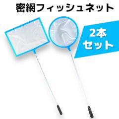 密網 フィッシュネット ゴミ取り 網目 ネット メダカ ミジンコ 熱帯魚