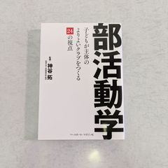【書籍】部活動学　こどもが主体のよりよいクラブを作る24の視点　神谷拓 監修　ベースボール・マガジン社